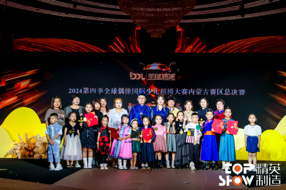 第四季全球偶像国际少儿超模大赛内蒙古赛区总决赛完美呈现