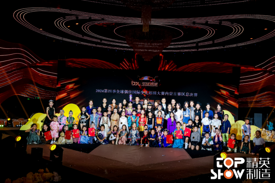 第四季全球偶像国际少儿超模大赛内蒙古赛区总决赛完美呈现