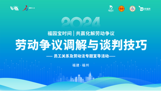 共赢化解劳动争议–员工关系及劳动法专题宣导活动成功举办