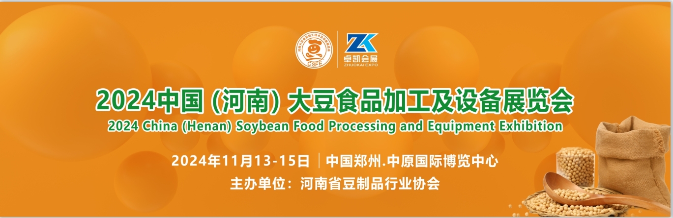 2024中国（河南）大豆食品加工及设备展览会11月开幕