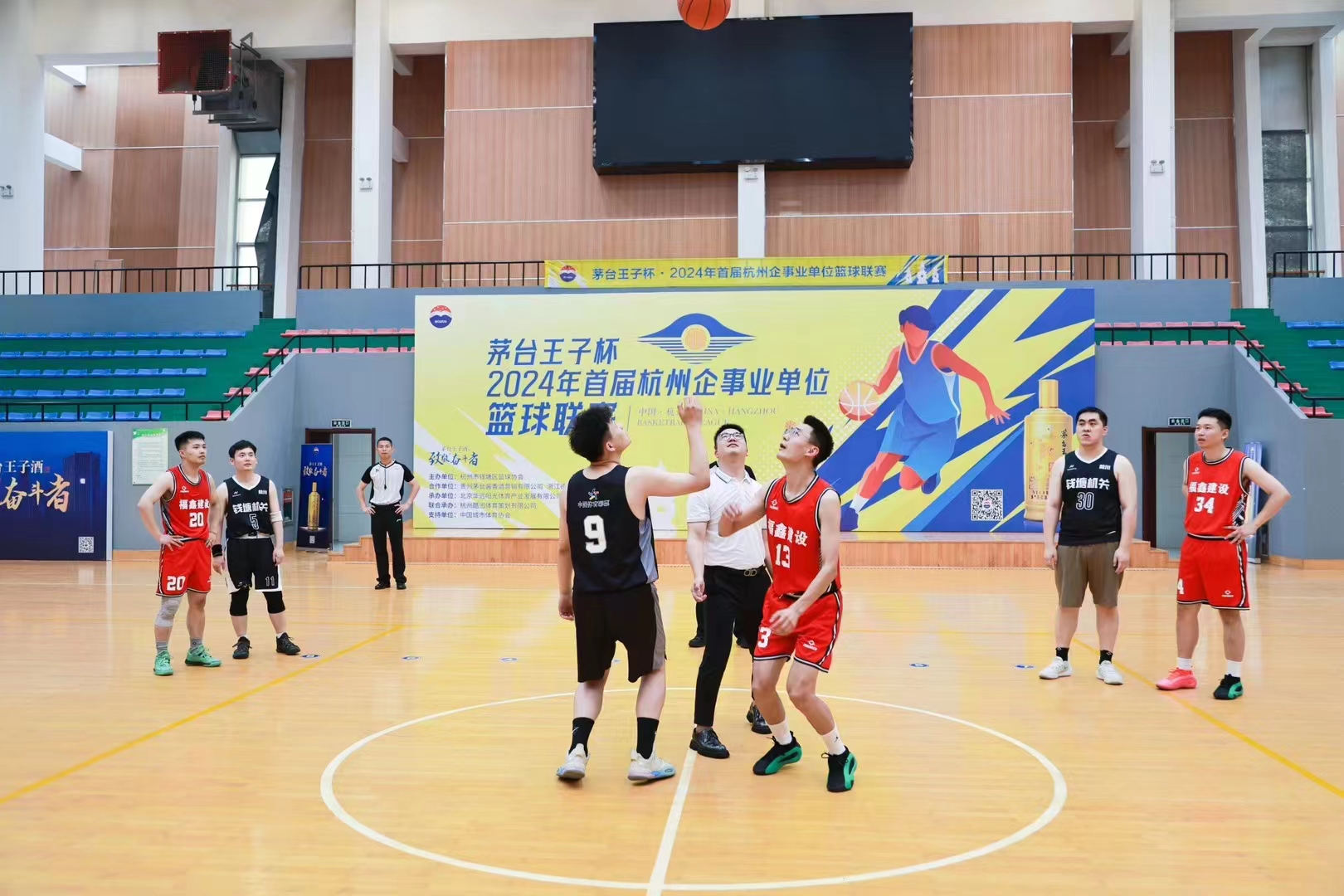 "茅台王子杯"2024年首届杭州企事业单位篮球联赛闭幕
