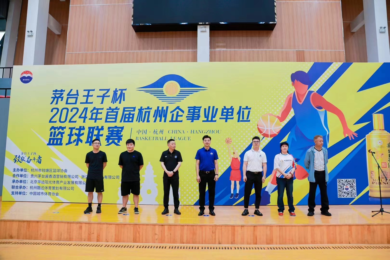 "茅台王子杯"2024年首届杭州企事业单位篮球联赛闭幕