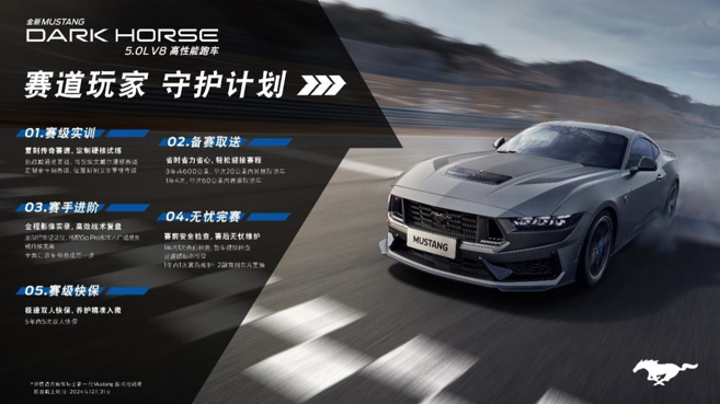 全新福特Mustang Dark Horse®开售，特别推出“赛道玩家