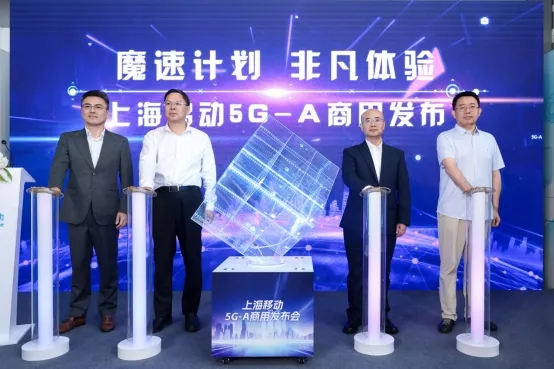 上海移动5G-A商用发布，推出“魔速计划”