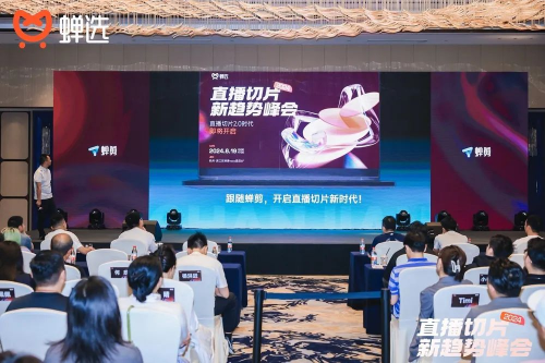 千亿级流量玩家空降杭州，蝉选发布2024 直播切片新趋势