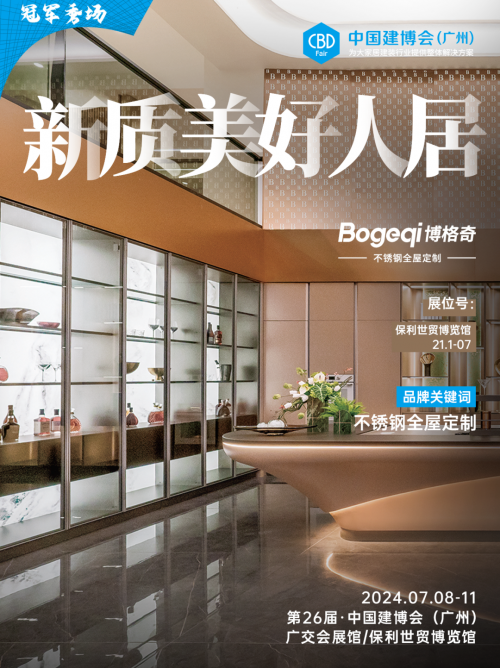 博格奇重磅亮相2024广州建博会，透露不锈钢全屋定制品牌发展新范式