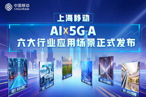 上海移动 AI×5G-A 六大行业应用场景正式发布，引领AI新时代