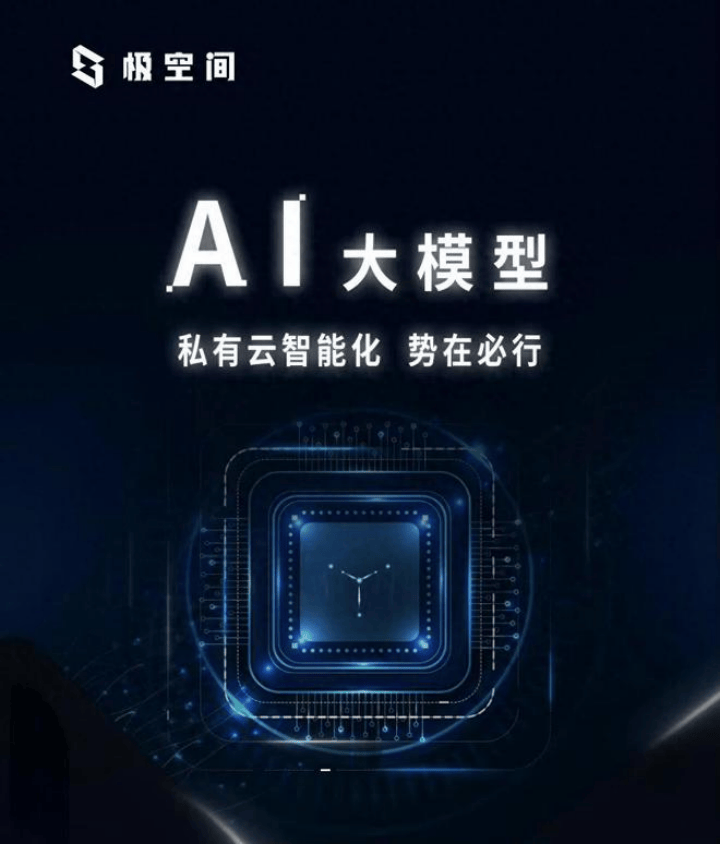 极空间助力私有云全行业智能化发展，一路破局持续谱写AI NAS篇章