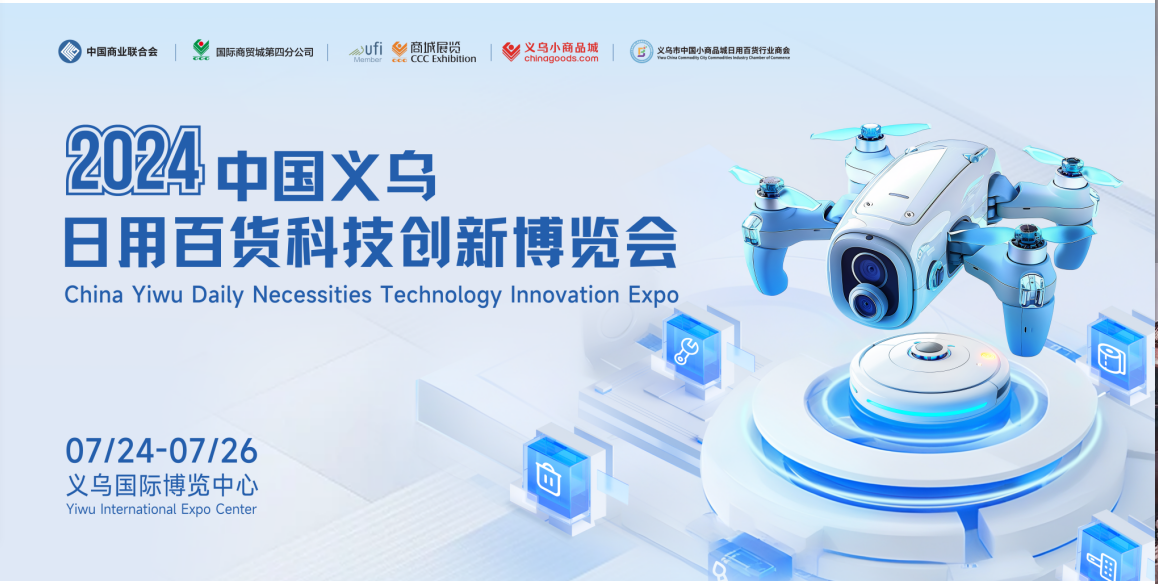 2024中国义乌日用百货科技创新博览会即将盛大开幕！