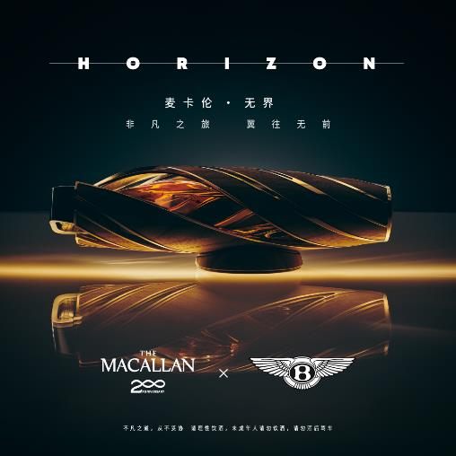 THE MACALLAN HORIZON 麦卡伦·无界耀世发布