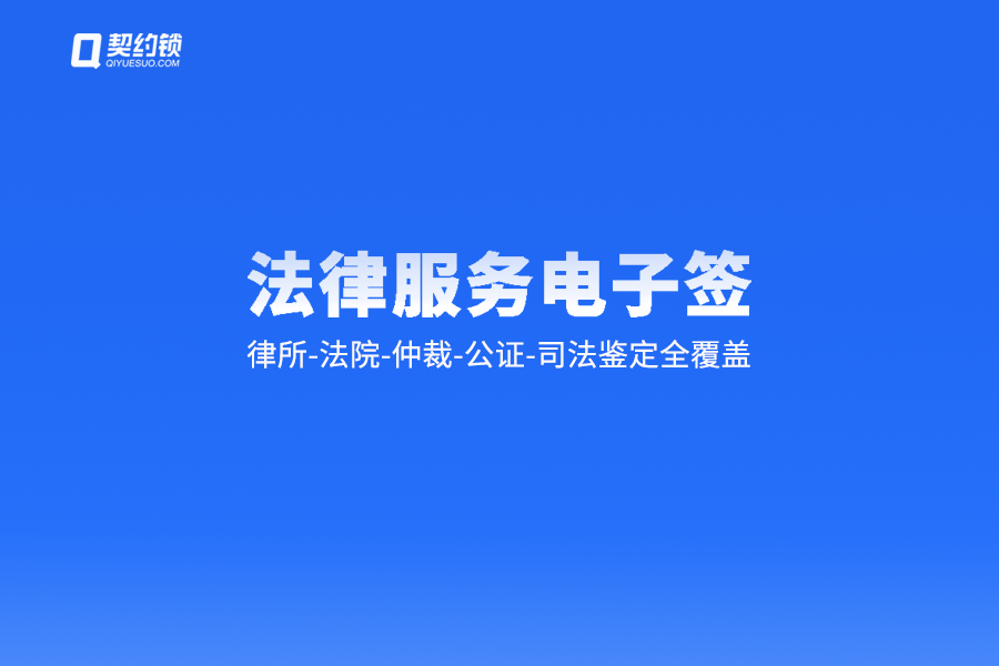 法律服务中的电子签章应用实践：各类法律文书线上可签，省时省力提效率