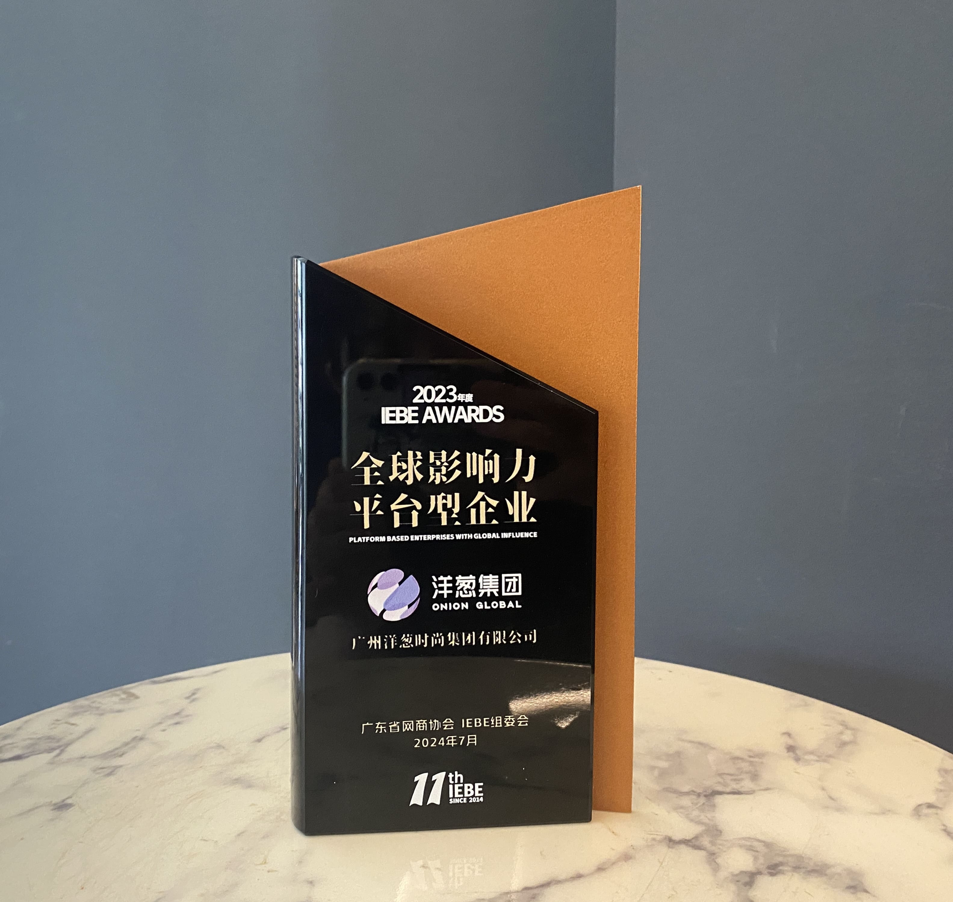 洋葱集团荣获全球影响力平台型企业、网商行业践行公益奖、放心消费公示单位三项大奖