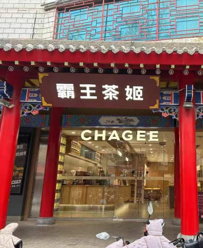 中卫市沙坡头区【舌尖上的美食】人气推荐：CHAGEE霸王茶姬(宁夏中卫鼓楼北街店)