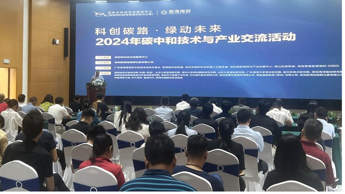 2024年碳中和技术与产业交流系列活动 -“科创碳路，绿动未来”主题活动启动