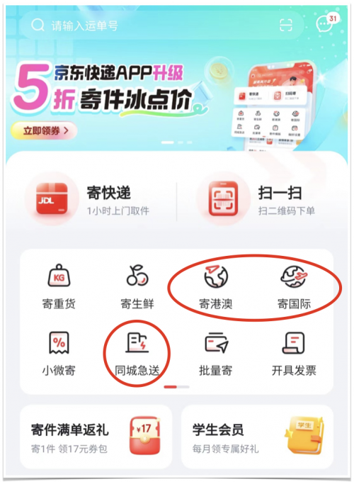 京东快递App全面升级，领专属5折寄件优惠！