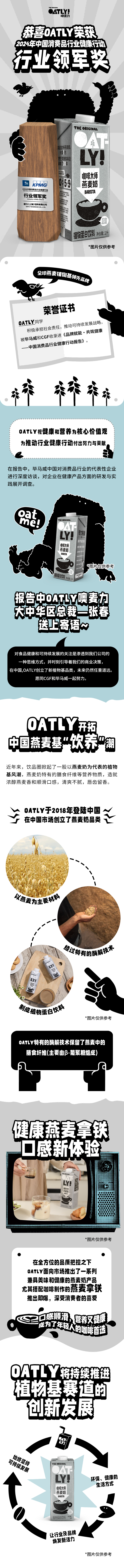 OATLY荣获2024中国消费品行业健康行动“行业领军奖”！