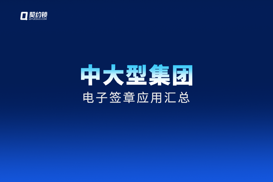 契约锁大型集团电子签及印控方案分享，无需重复部署、场景可拓展