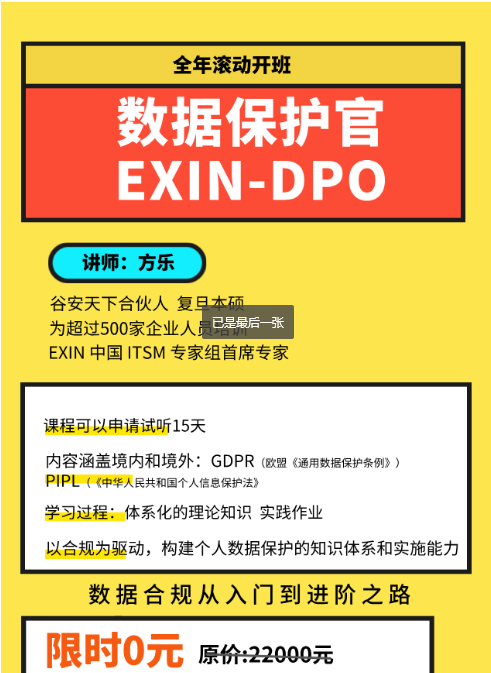 DPO数据保护官认证带你走出数据合规困境