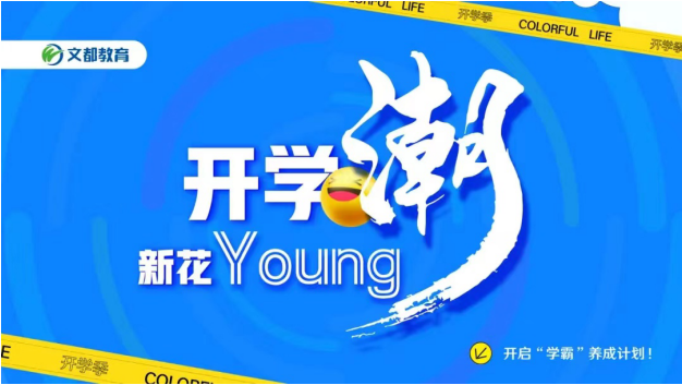 文都教育：开学潮新花YOUNG，逐梦之旅再启航