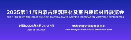 2025年内蒙古建博会盛大招商，共筑绿色建材新生态