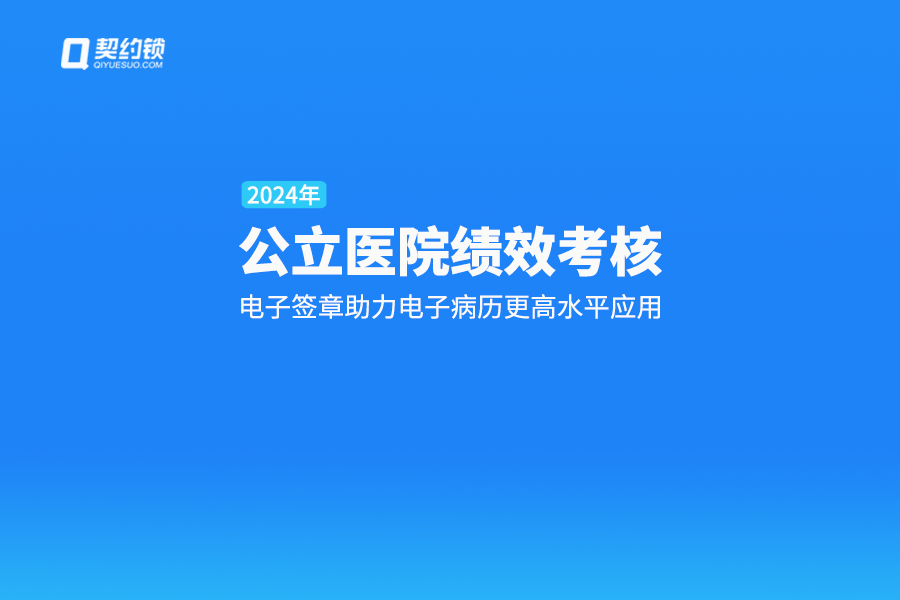 契约锁电子签章助力医院电子病历评级，医护签名电子化、提效安全