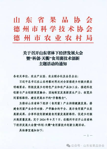 山东省林下经济发展大会暨“科创·天衢”食用菌技术创新主题活动将于9月7日在德州召开