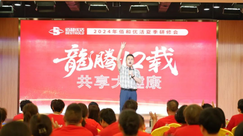 佰和优活成功举办2024年夏季研修会，龙腾十二载共享大健康