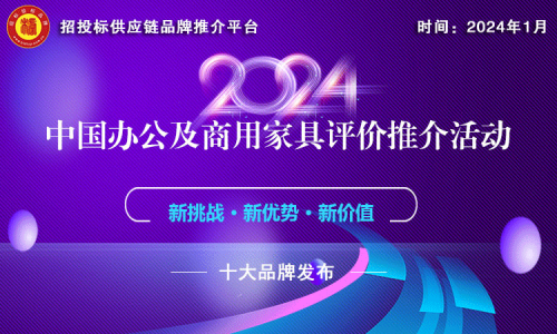 2024中国办公及商用家具领军品牌榜单发布