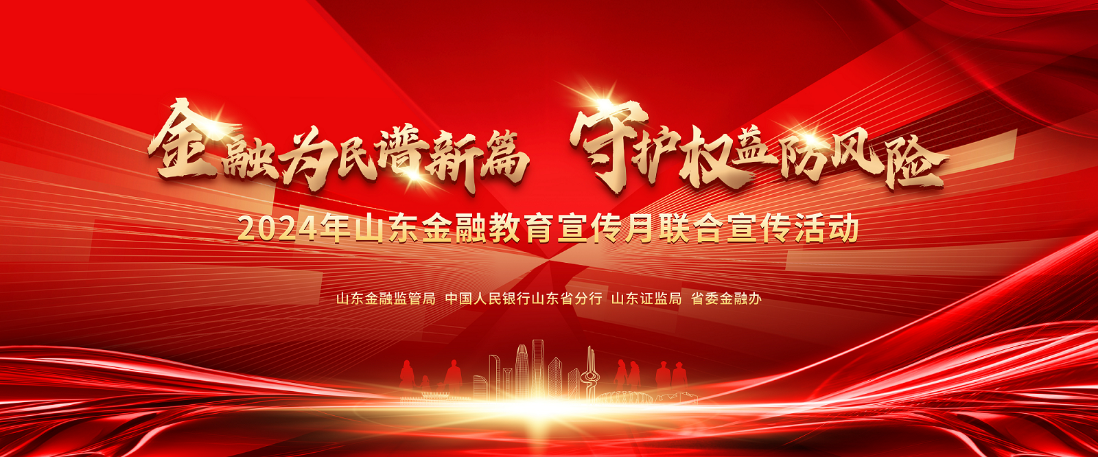 人保寿险山东省分公司启动2024年“金融教育宣传月”活动