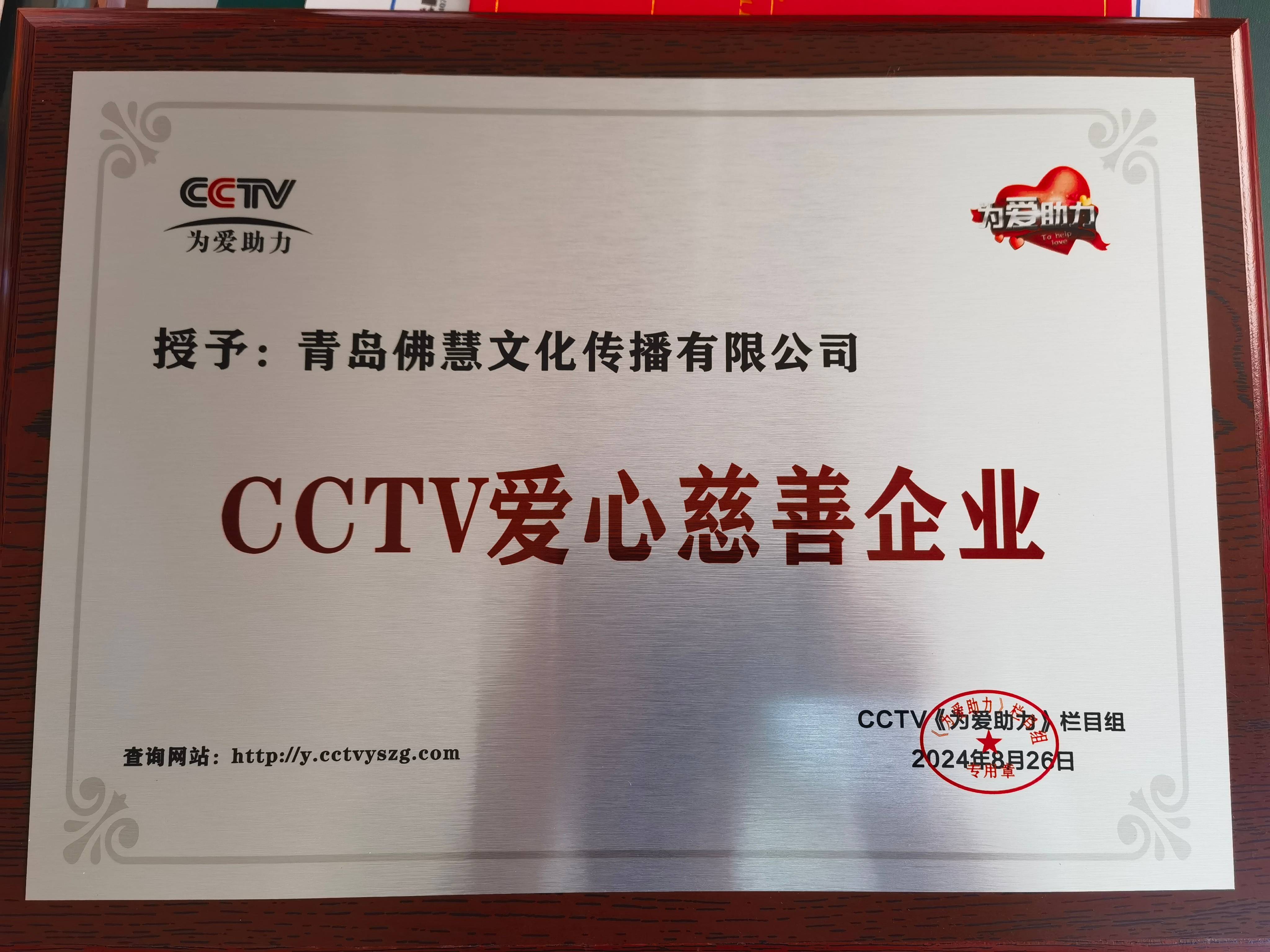 青岛佛慧文化传播有限公司荣获CCTV爱心慈善企业