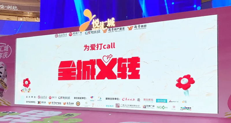 99公益日 | 和越秀商管“益”起：全城义转，为爱打call！