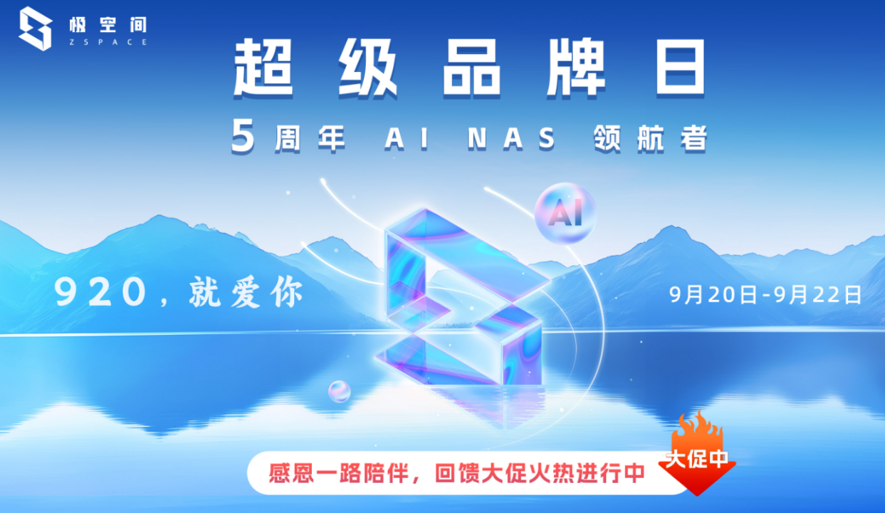 极空间超级品牌日五周年庆典，AI NAS技术革新引领潮流，感恩回馈共筑数据安全新生态！