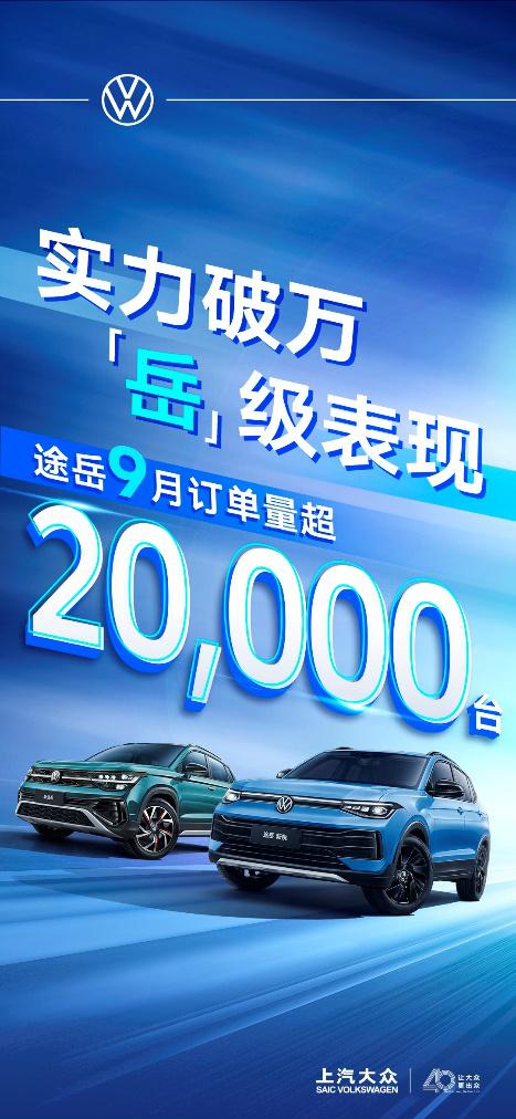 途岳9月訂單量超20,000臺(tái)！7.99萬起的途岳新銳如何征服市場(chǎng)？