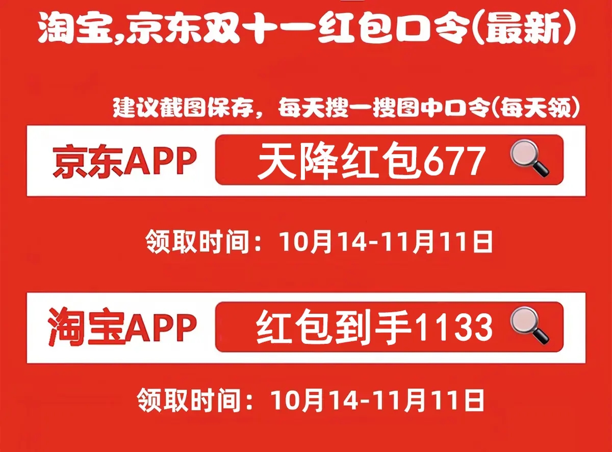 京东双十一红包口令大全，2024年淘宝京东双11红包玩法以及活动规则一览