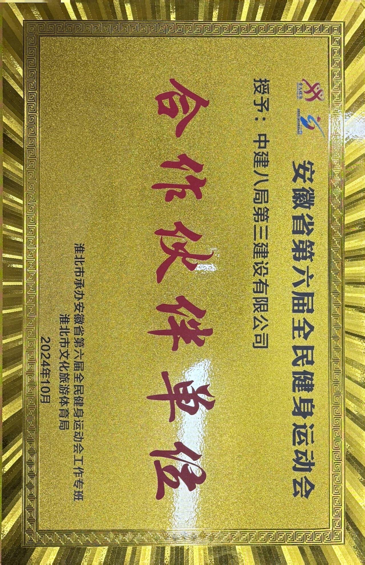 携手安徽省运，展现央企担当——中建八局三公司受邀参加安徽省第六届全民健身运动会开幕式