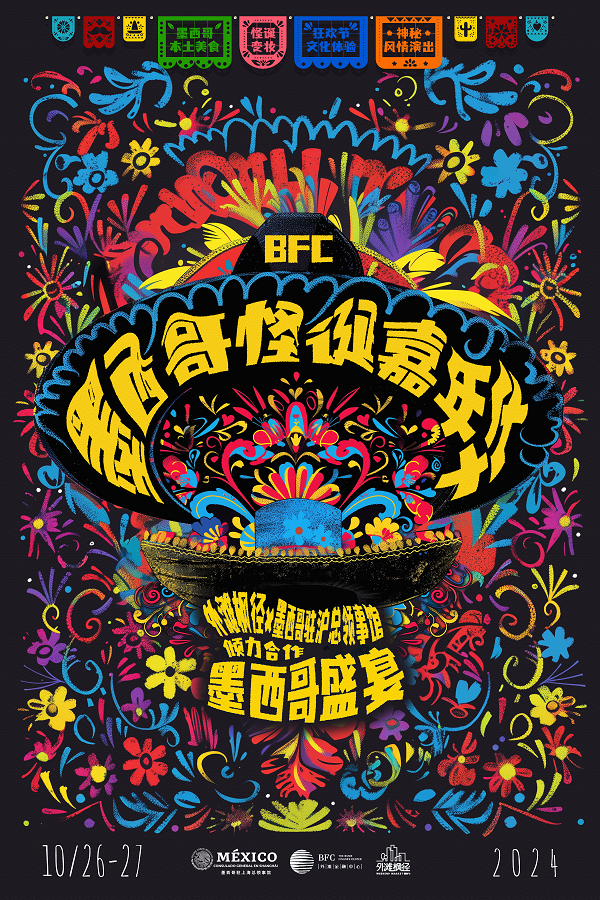 墨西哥怪诞嘉年华登陆外滩，BFC再掀秋日出游新风尚