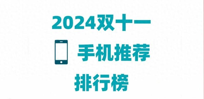 双十一手机购买推荐销量排行榜，2024淘宝京东双11几号买手机最便宜