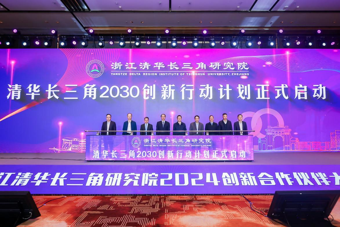 大道致远，携手同行——浙江清华长三角研究院2024创新合作伙伴大会成功举办