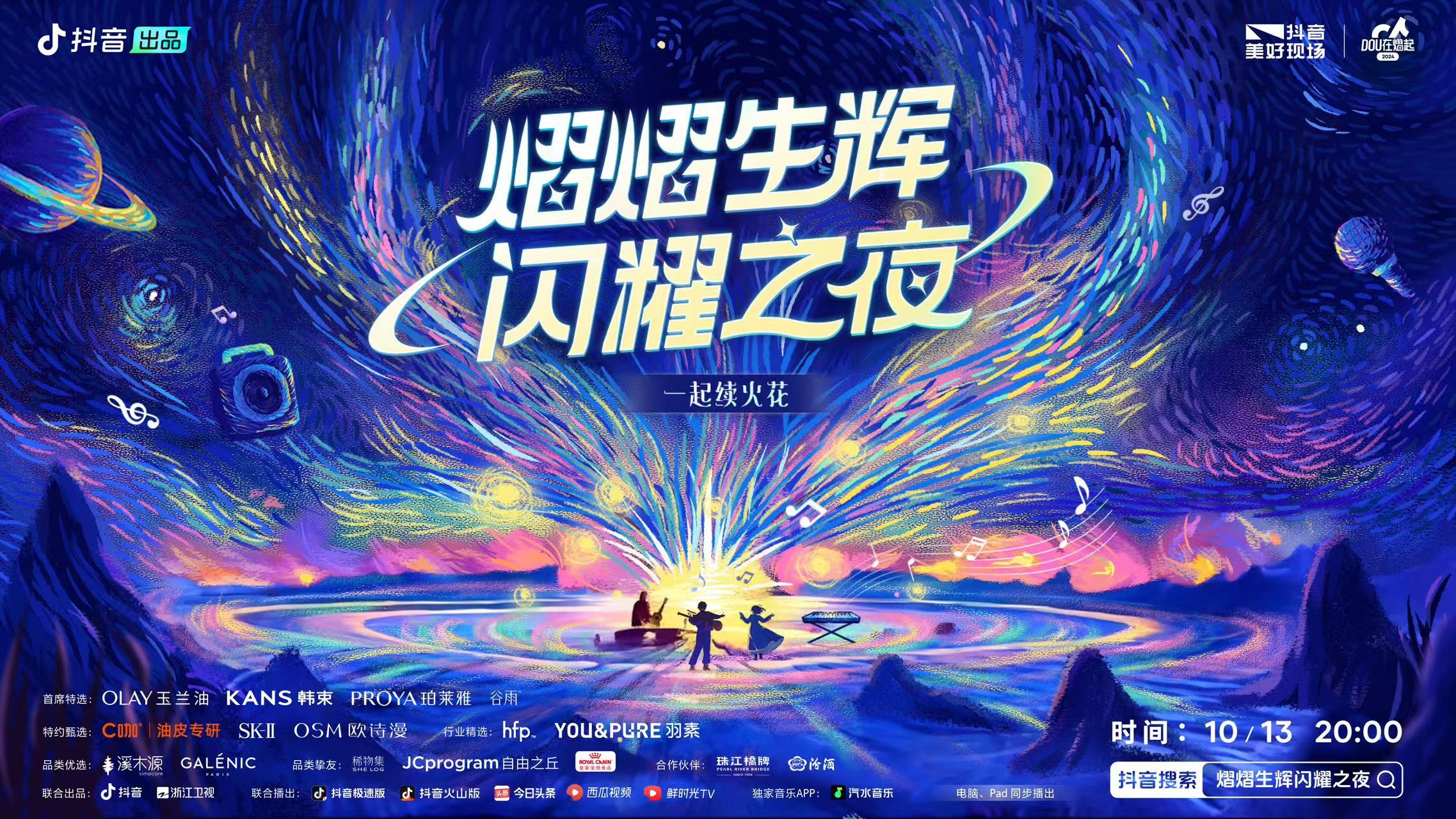 熠熠生辉星火之夜&灯火之夜 邀你一起抵达快乐原点