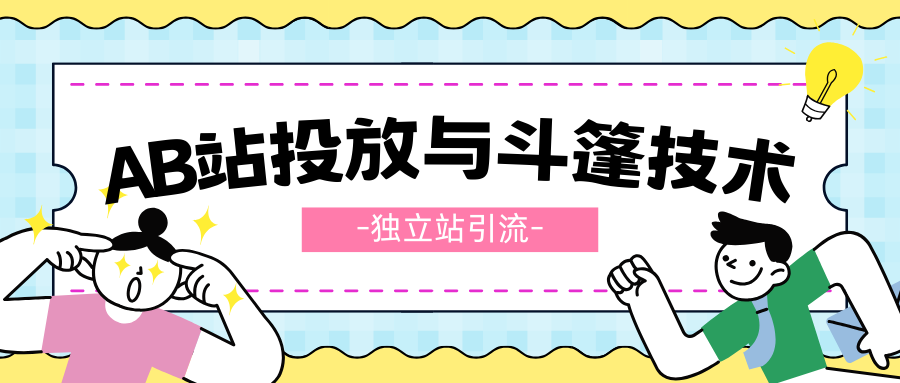 揭秘电商新策略：AB站投放与斗篷技术助力FP独立站突破引流瓶颈