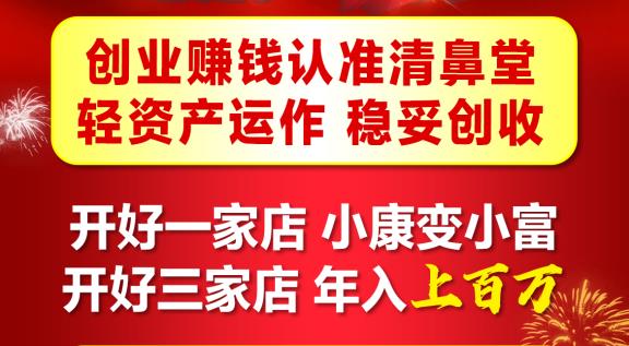 清鼻堂加盟一年的真实回报有多高？看完你就懂了