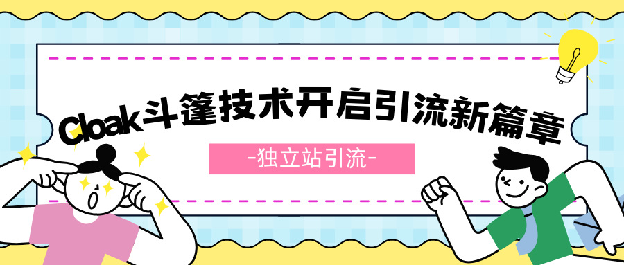 FP独立站的流量突破：Cloak斗篷技术开启引流新篇章