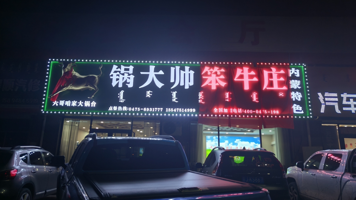 开鲁县【舌尖上的美食】锅大帅笨牛庄（开鲁店）