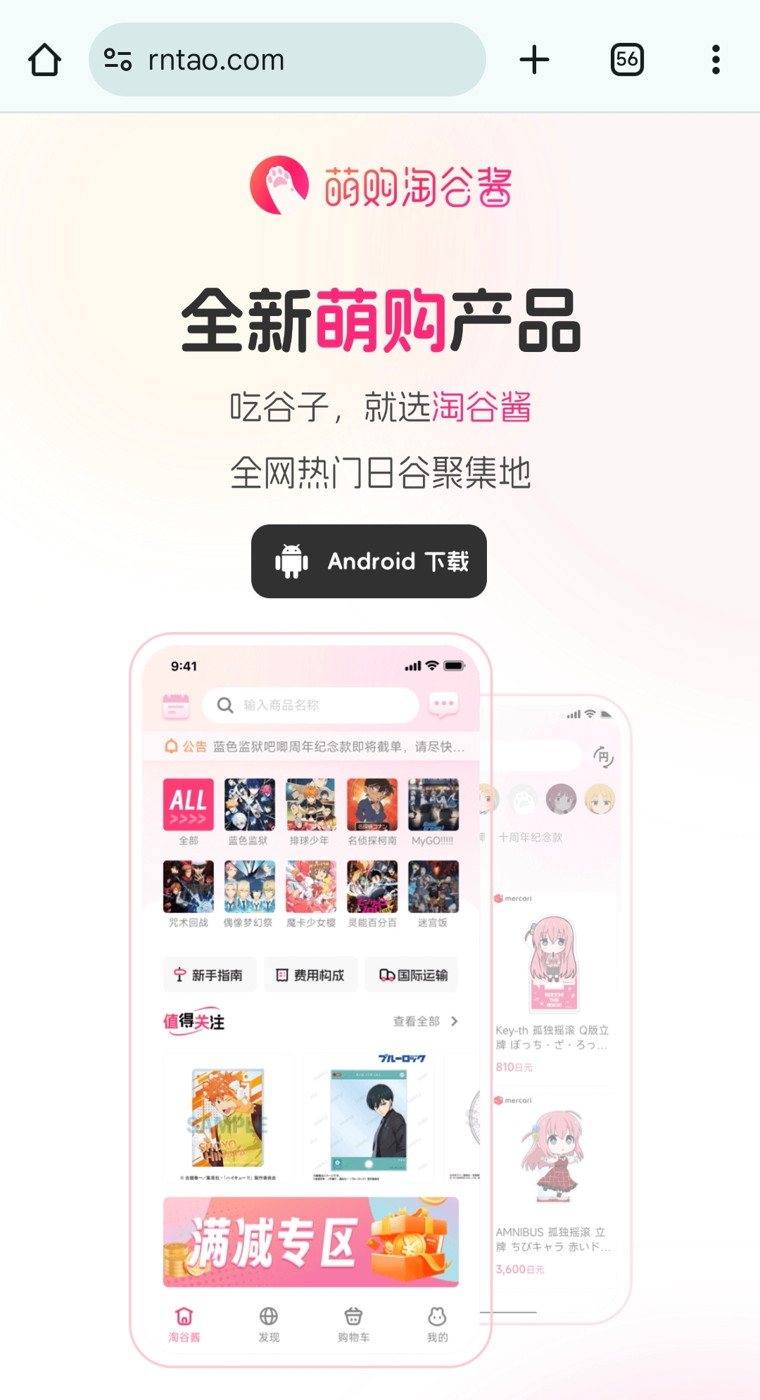 日淘神器【萌购淘谷酱】全新上线-专为二次元吃谷打造的日淘 APP