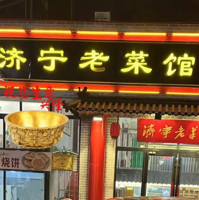 莱阳市【舌尖上的美食】推荐餐厅：济宁老菜馆