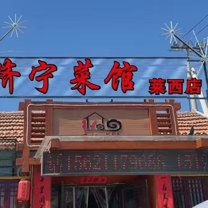 莱阳市【舌尖上的美食】推荐餐厅：济宁老菜馆