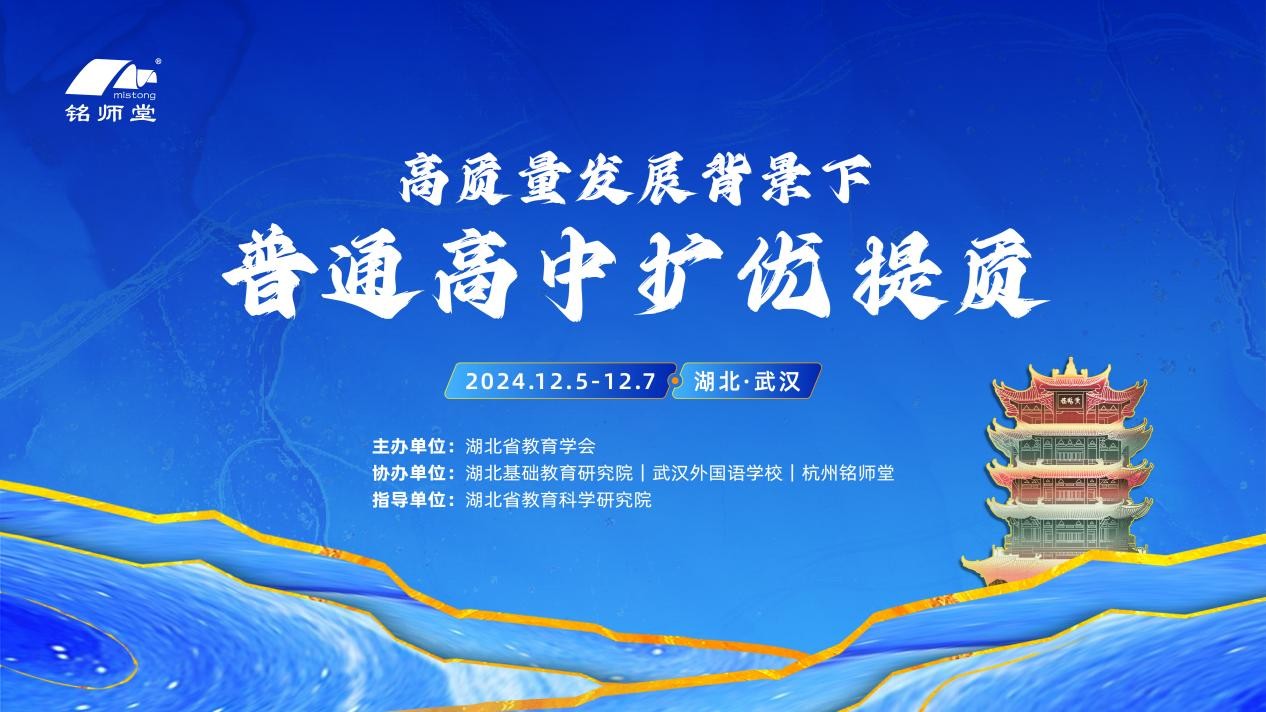 杭州铭师堂升学e网通协办湖北教育研讨会，探讨高中教育新路径