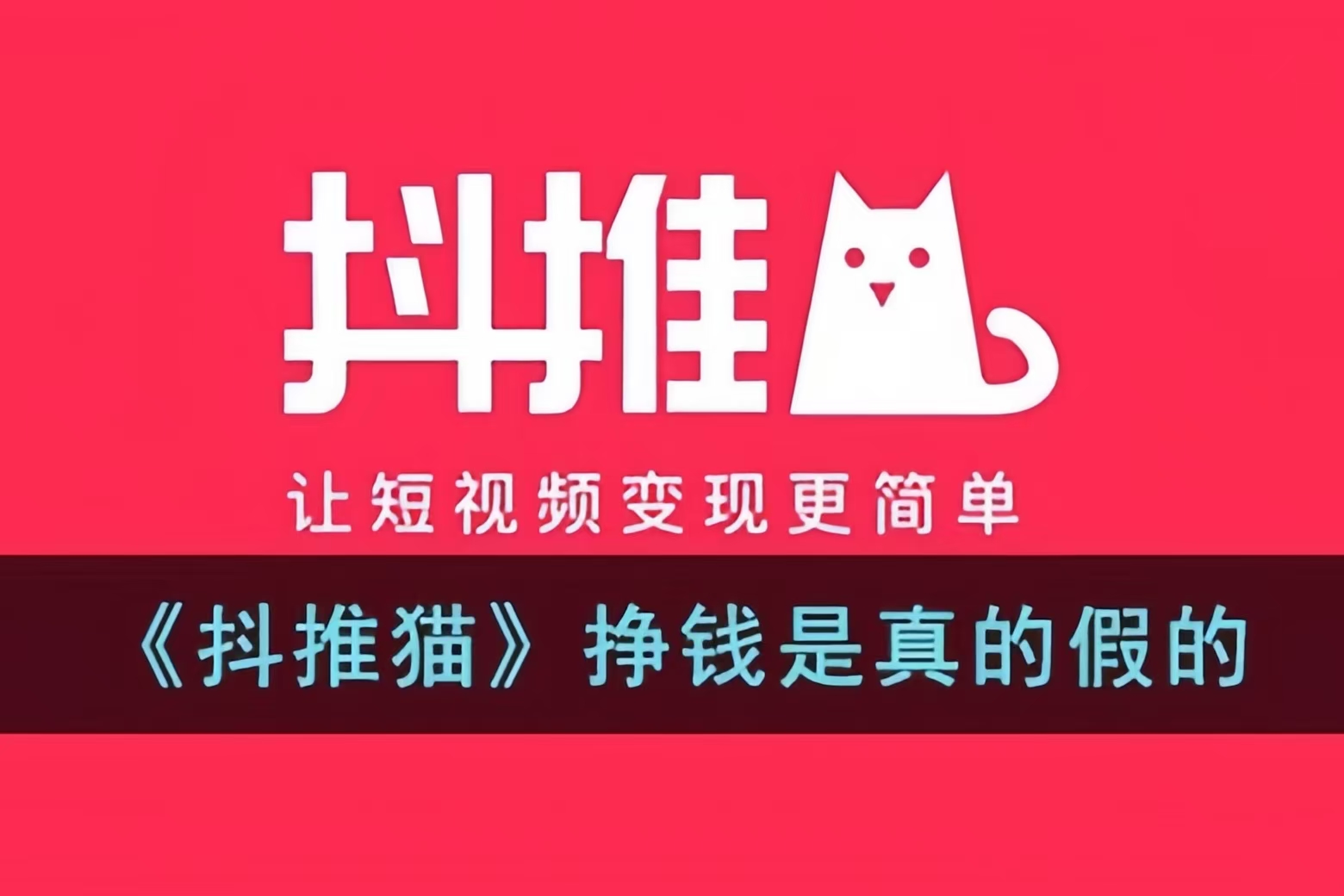 抖推猫是什么平台邀请码怎么获得？抖推猫怎么玩才能挣钱靠谱吗？