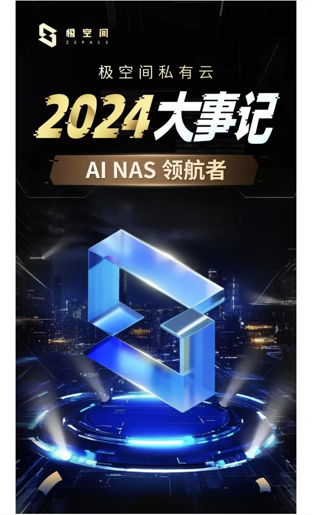 2024，极空间私有云砥砺奋进：以初心铸 NAS 新形态，用 AI 点亮数智生活