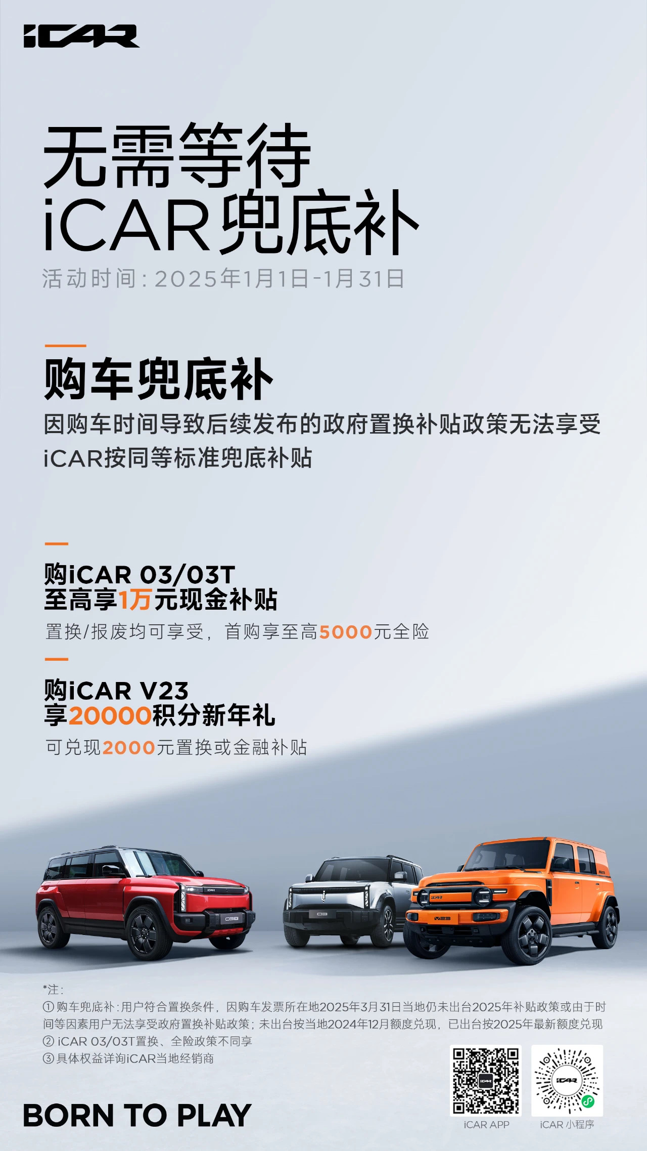 新“国补”加持，再享多重购车权益，iCAR V23综合优惠至高2.2万